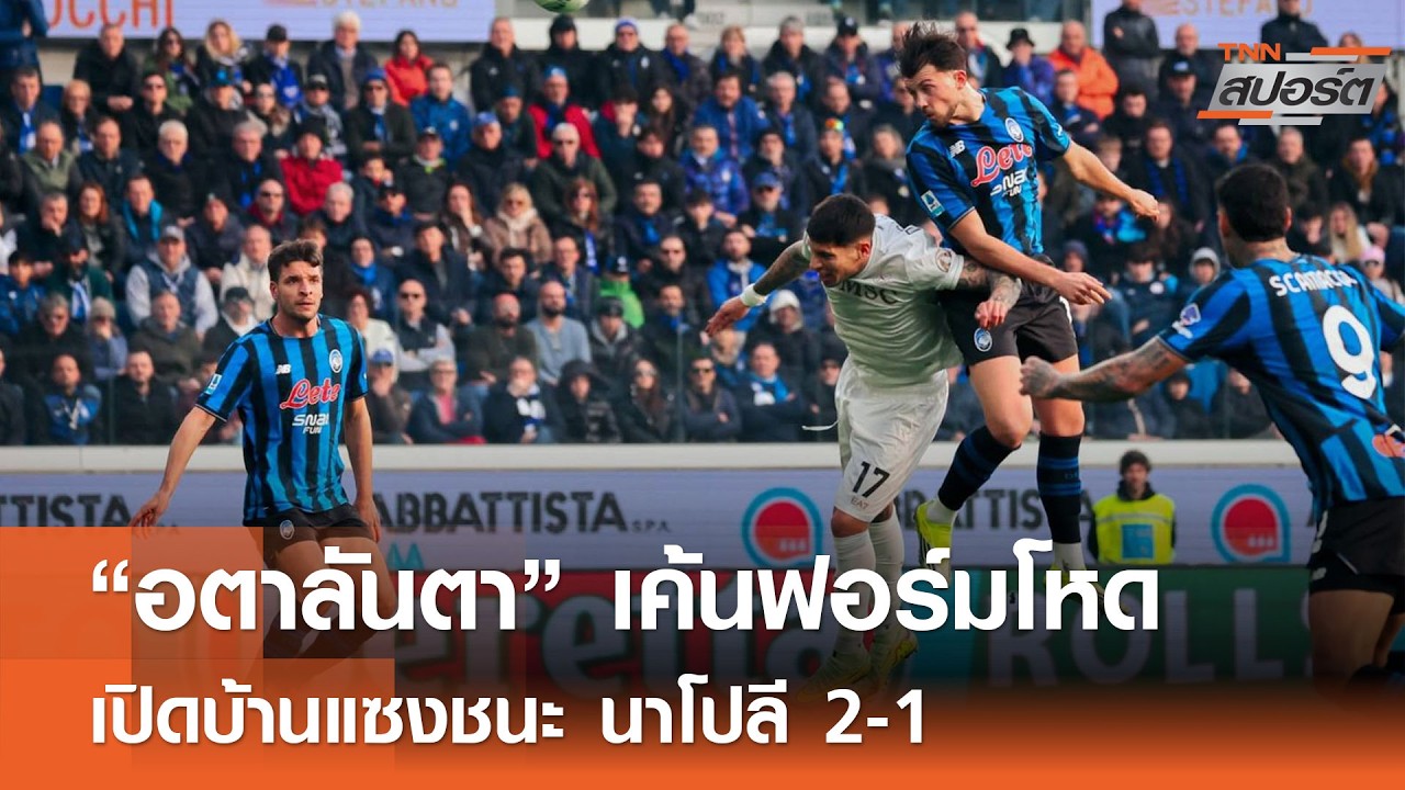 “อตาลันตา” เปิดบ้านแซงชนะ นาโปลี 2-1 l TNNสปอร์ต 23-02-69