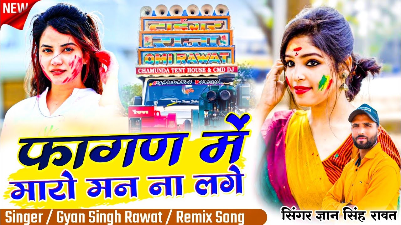 New Fagan Song !! फागण में मारो मन ना लगे !! Singer Gyan Singh Rawat !! New Rajasthani Dj Song 2025