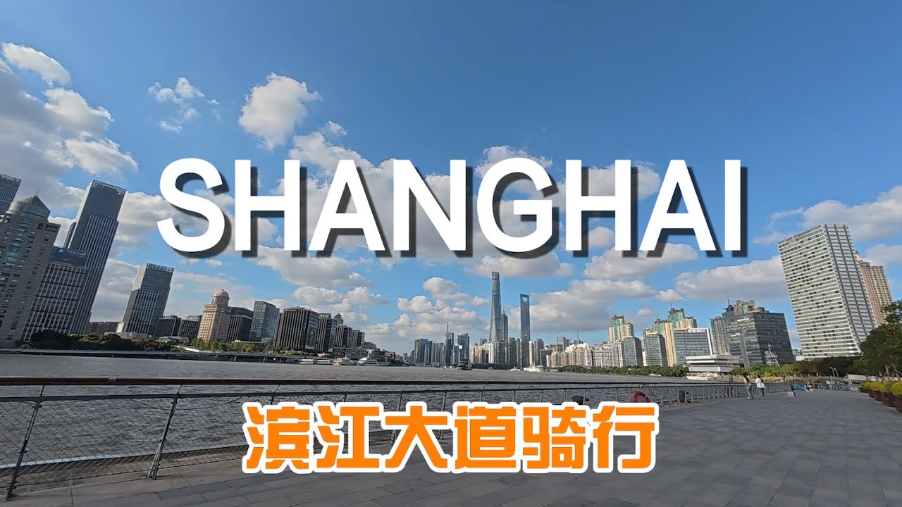 上海滨江骑行日记 | 20公里最美江岸风景线 | 地标性建筑一网打尽 | Biking In Shanghai Along Yangtze River | Part2