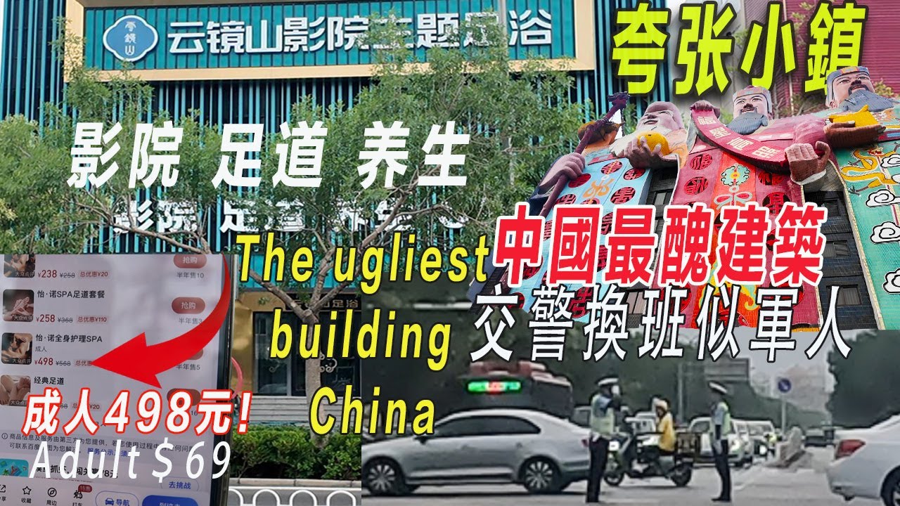 小縣城足療店價格貴|距離北京天安門35km的神奇小鎮|每天30人通勤北京|河北經濟第一鎮|中國最醜建築不僅醜還嚇人|探訪地鐵口的爛尾樓開發商時運不佳|造成7人死亡的燕郊爆炸地探訪