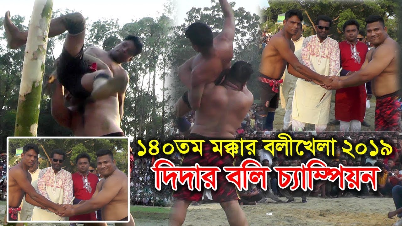 ১৪০তম মক্কার বলি খেলায় চ্যাম্পিয়ন দিদার বলি! Didar Boli | Bangla Boli Khela | বাংলা বলি খেলা