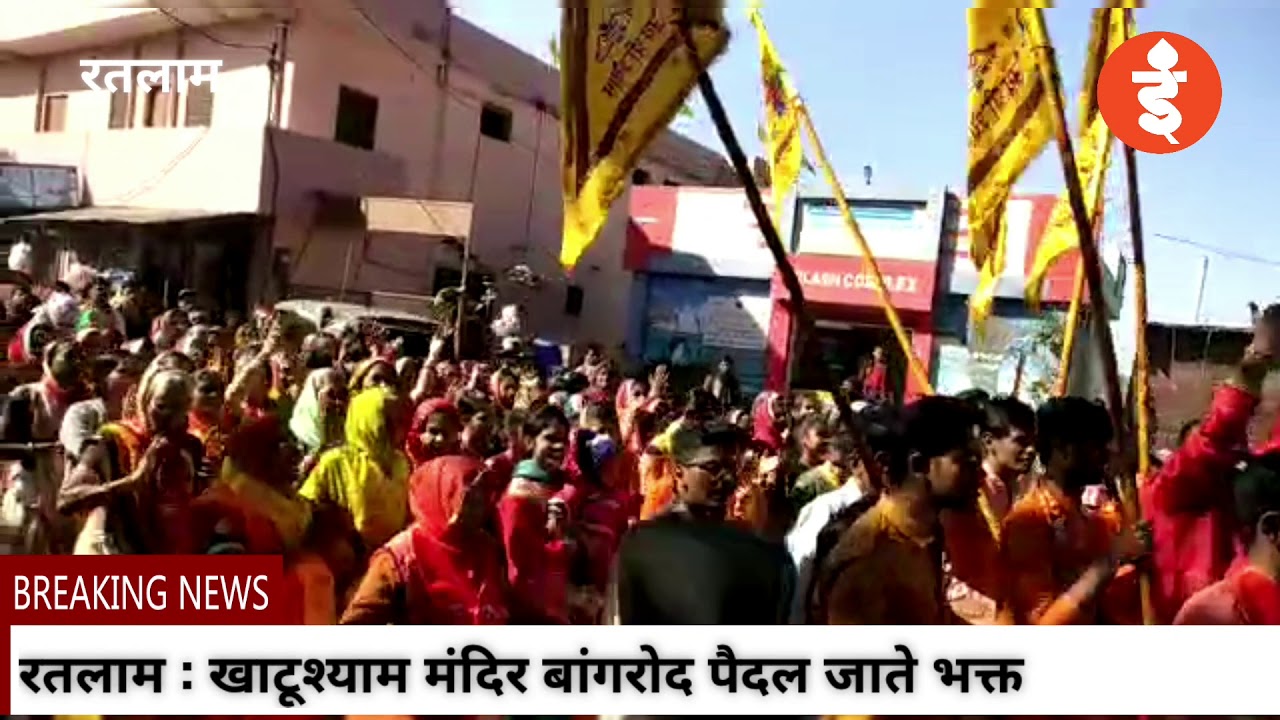 रतलाम : खाटूश्याम मंदिर बांगरोद पैदल पहुँचे भक्त | इंडियामिक्स न्यूज़