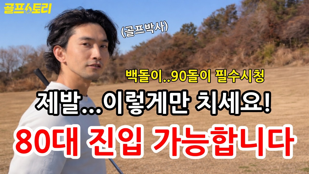 [골프스토리] 90대 골퍼 대부분 여기서 막힙니다(이거 하나로 80대 갑니다)”–프로 말고, 아마추어의 80대 진입법 / (김박사 편) / 팬텀cc (구.우리들) / 이벤트있음!