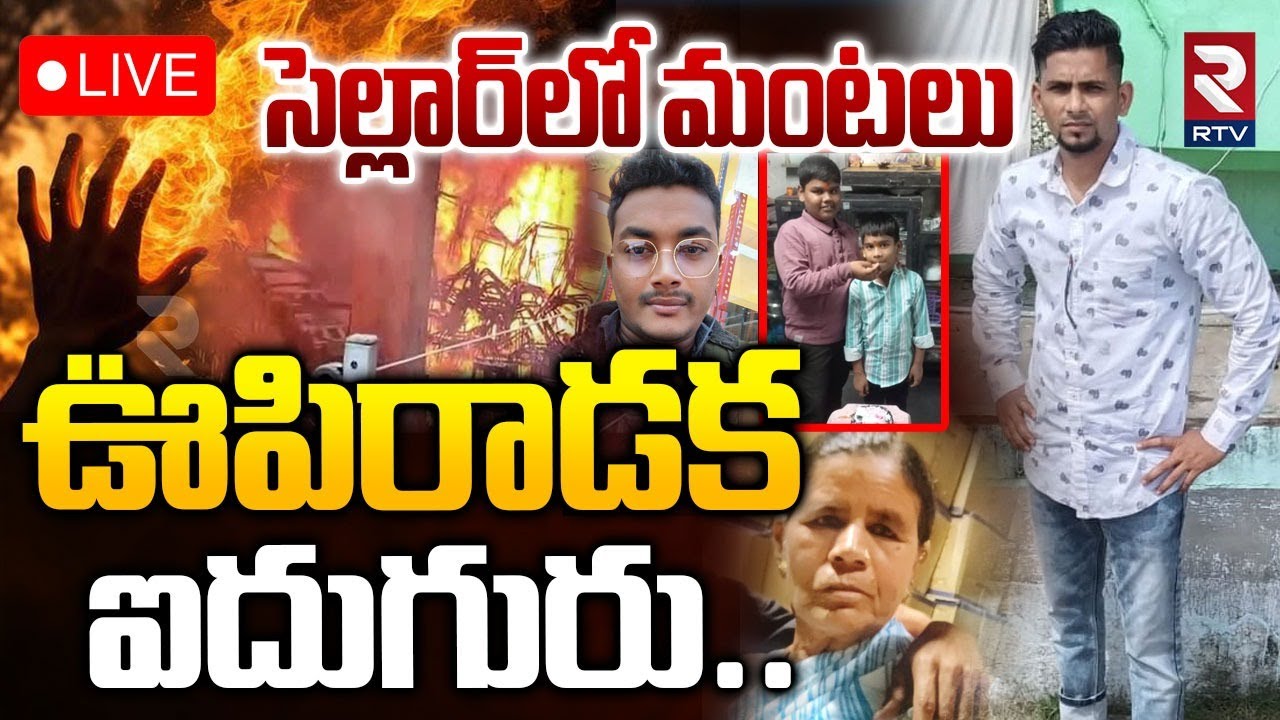 Nampally Furniture Fire Accident Latest Updates🔴LIVE : సెల్లార్‌లో మంటలు ఊపిరాడక ఐదుగురు | RTV