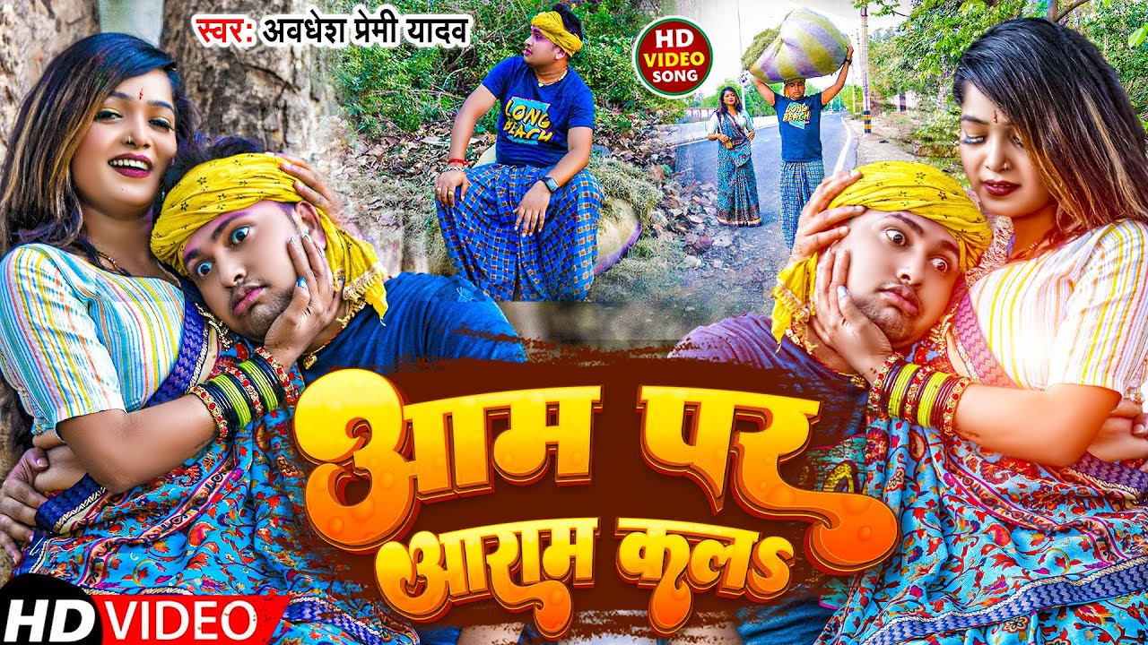 #Video | आम पर आराम कलs | #Awadhesh Premi Yadav | Aam Par Aaram Kala | #Bhojpuri Song Video 2023 |