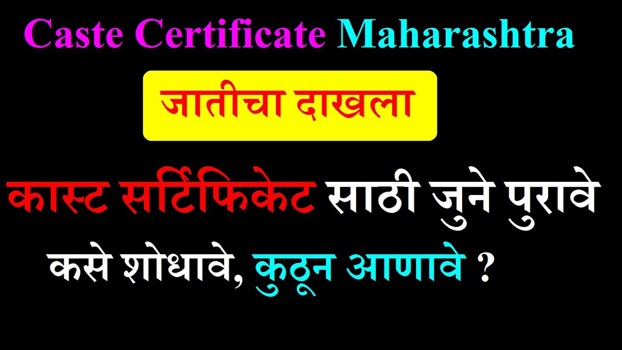 कास्ट सर्टिफिकेट साठी जुने पुरावे कसे शोधावे | Caste Certificate Document Required | Jaticha Dakhala
