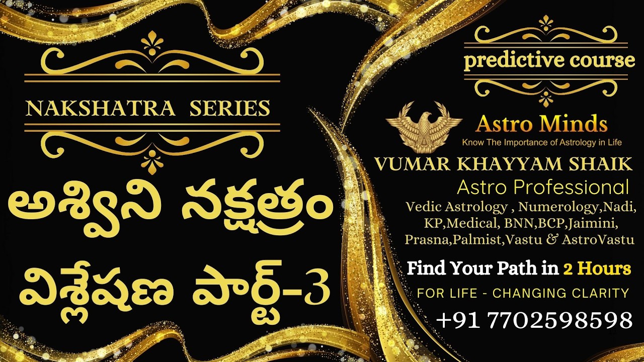 నక్షత్ర సిరీస్ | అశ్విని నక్షత్రం విశ్లేషణ పార్ట్ 3 #astrology #vedicastrology #zodiac #predictions