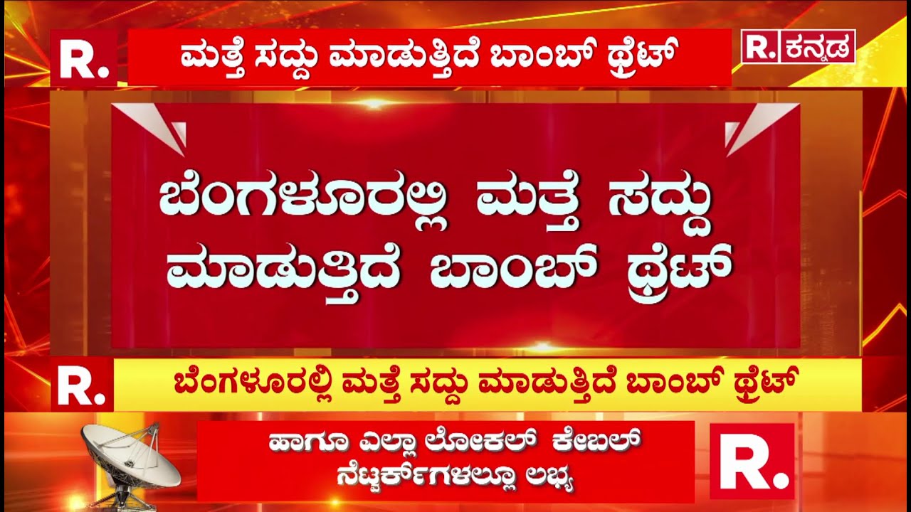 Bengaluru Bomb Threat | ಬೆಂಗಳೂರಲ್ಲಿ ಮತ್ತೆ ಸದ್ದು ಮಾಡುತ್ತಿದೆ ಬಾಂಬ್ ಥ್ರೆಟ್  | Italy Embassy