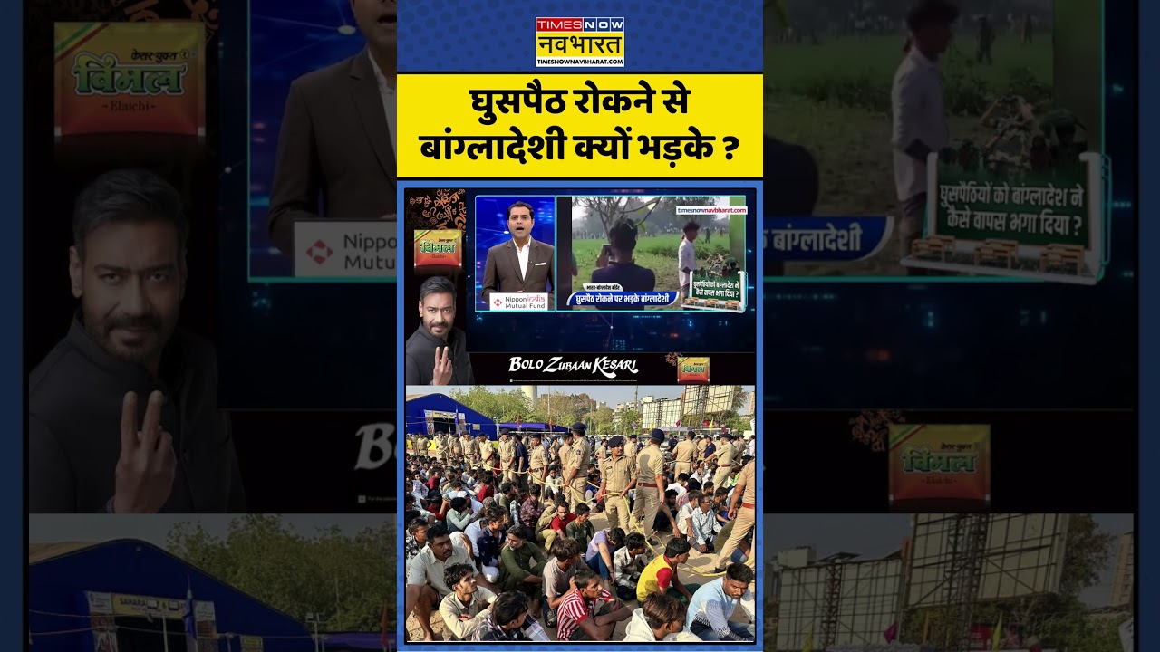 West Bengal News Update: घुसपैठ रोकने से बांग्लादेशी क्यों भड़के? #bangladeshborder #newskipathshala