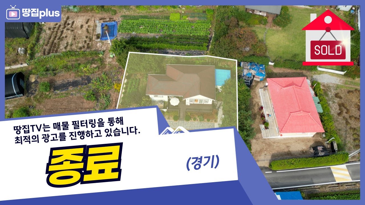 [종료]편안하고 안락한 삶을 꿈꾸시는 은퇴하신 분들이나 인생 2막을 준비하시는 분들에게 추천하는 적당한 크기의 부지에 관리하기 편한 텃밭, 넓은 앞마당을 가진 단층 농가주택