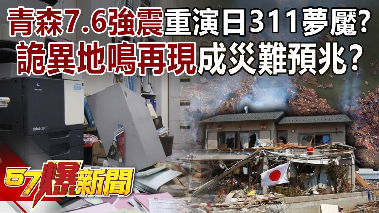 青森7.6強震重演日人311夢魘？ 詭異地鳴再現&hellip;成下波災難預兆？-黃暐瀚 羅旺哲 巫嘉芬 徐俊相《57爆新聞》@57BreakingNews