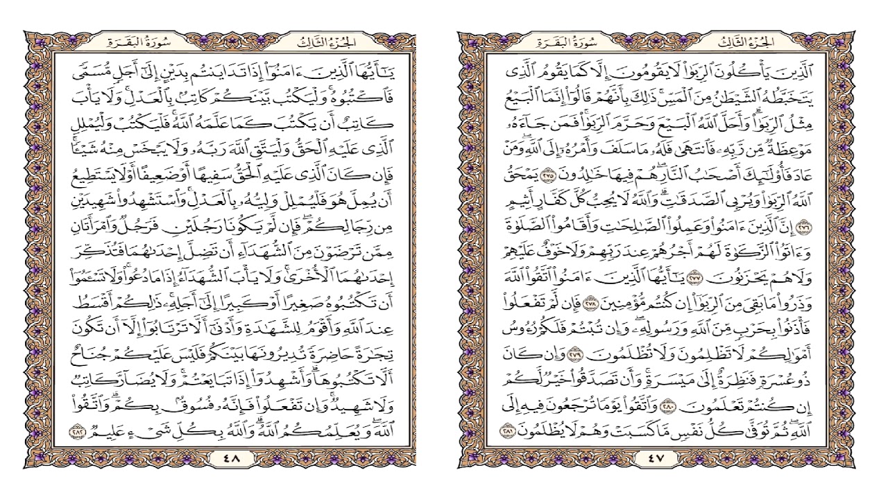 سورة البقرة للقارئ عبدالله الفيلكاوي مكرر للحفظ صفحة47-48