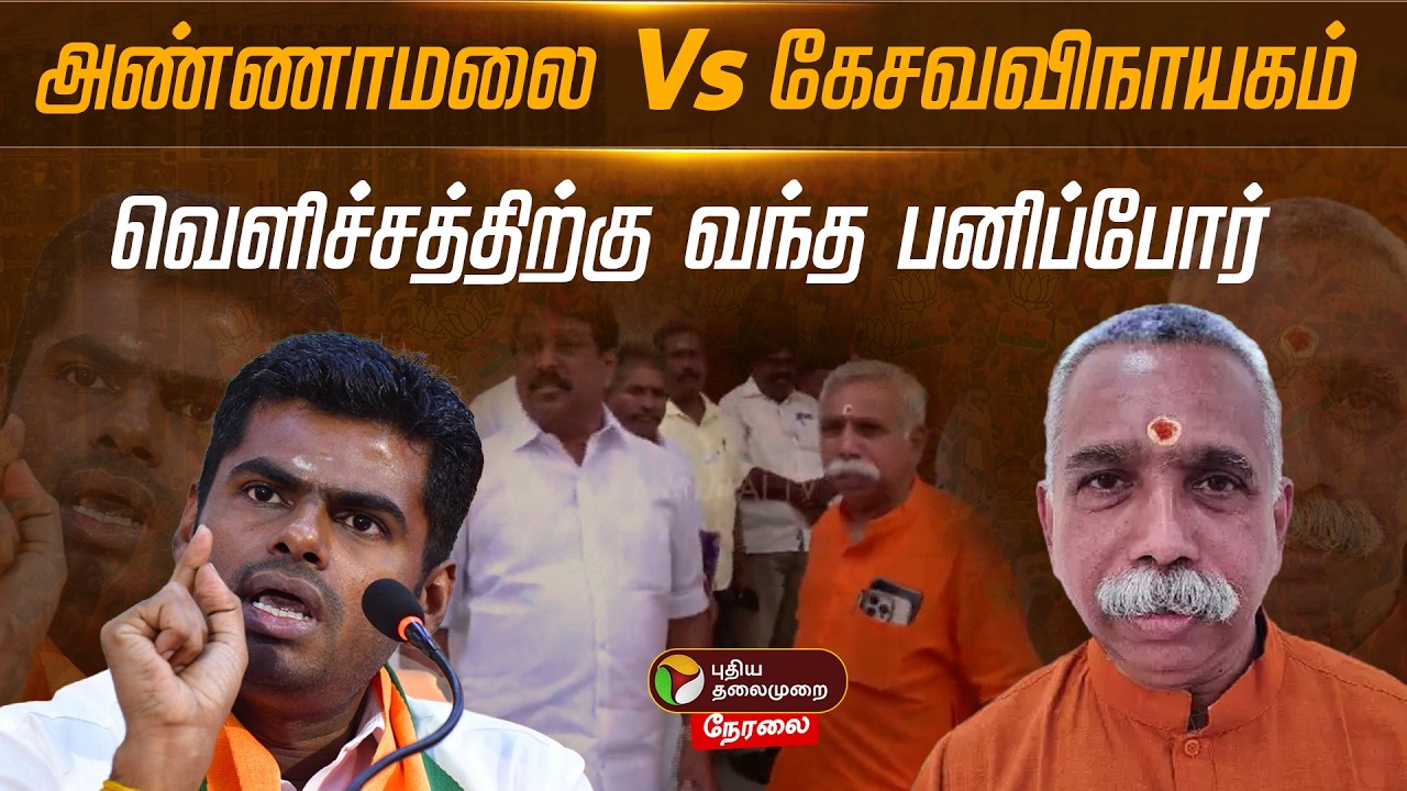 🔴LIVE: அண்ணாமலை  - கேசவவிநாயகம்.. வெளிச்சத்திற்கு வந்த பனிப்போர் ’| Annamalai | BJP