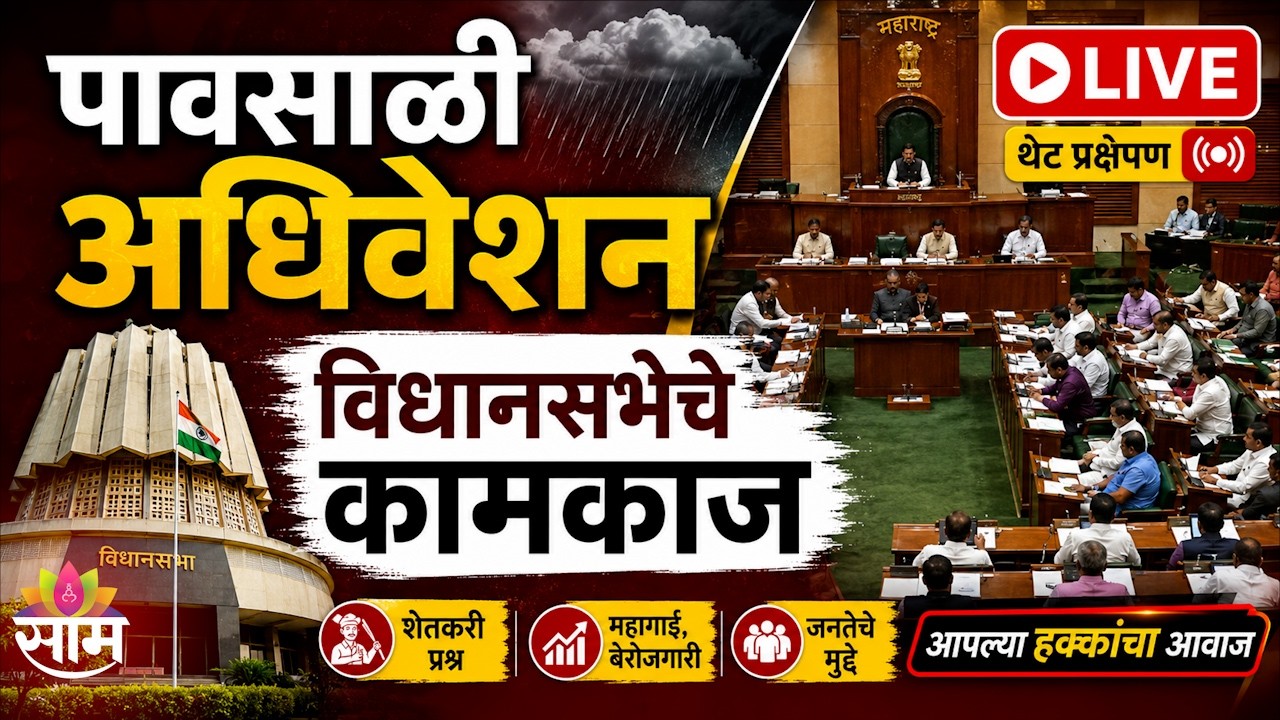Vidhan Sabha LIVE |  विधानसभेचे कामकाज लाईव्ह | पावसाळी अधिवेशन | Maharashtra Assembly LIVE | SAAMTV