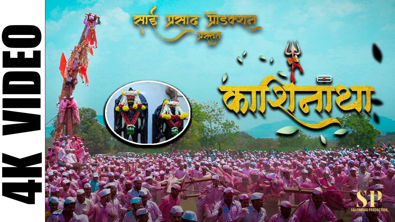 KASHINATHA | काशिनाथ | Saurabh S. Kamble | Saurabh Salunke |  Ganesh Nigade |@saiprasadproduction07
