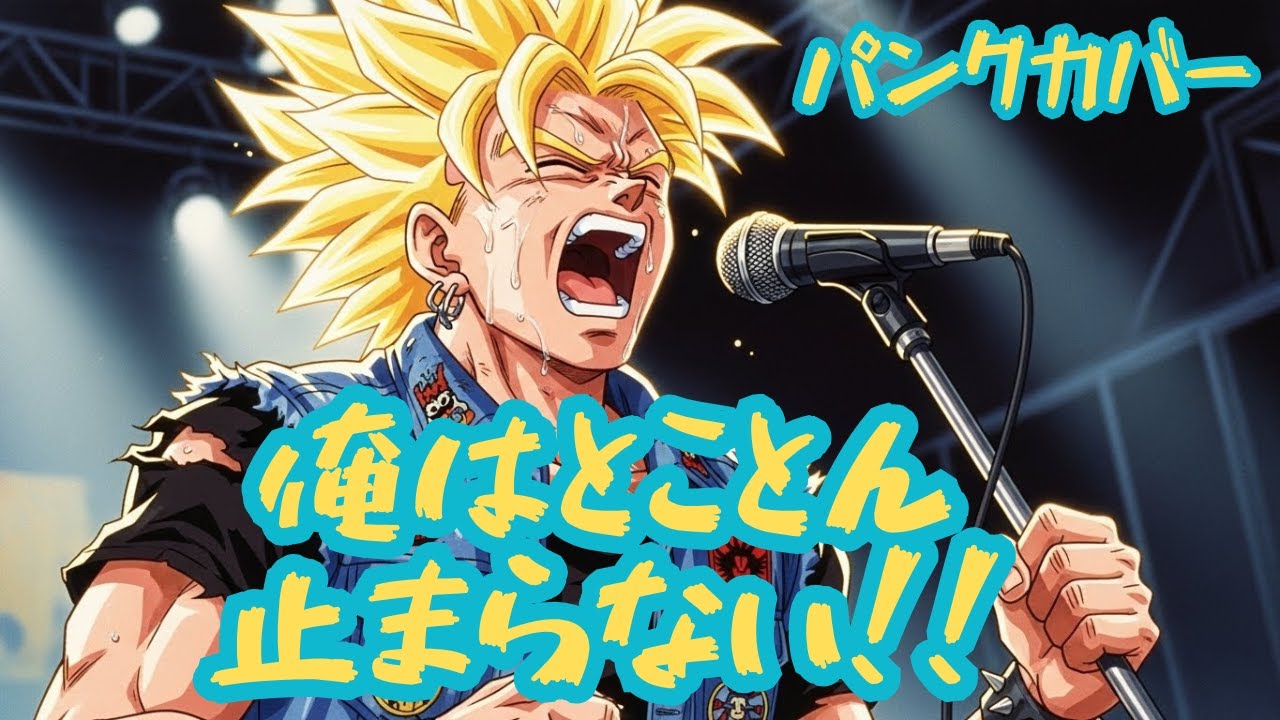 俺はとことんとまらない!!　パンクカバー　AI