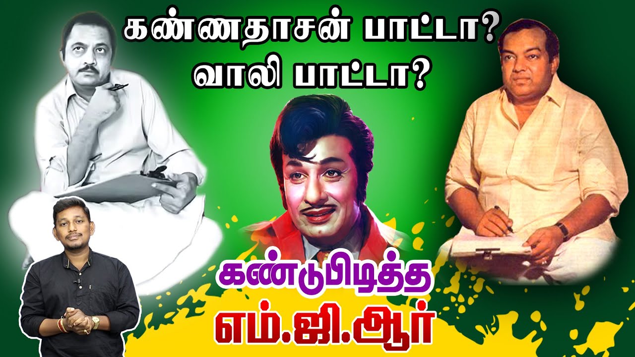 யார் எழுதிய பாட்டு | கண்டுபிடித்த எம்.ஜி.ஆர் | MGR  Kannadasan Vaali