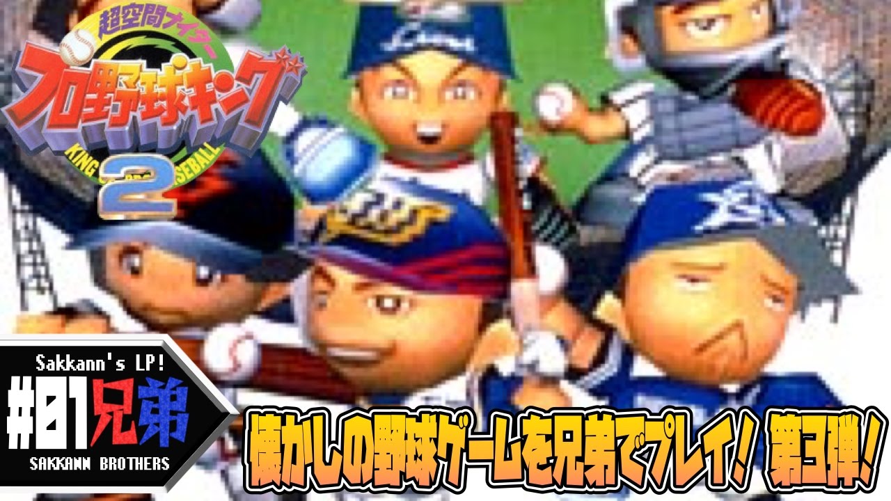 #01【レトロ】サッカン兄弟の「超空間ナイタープロ野球キング2」