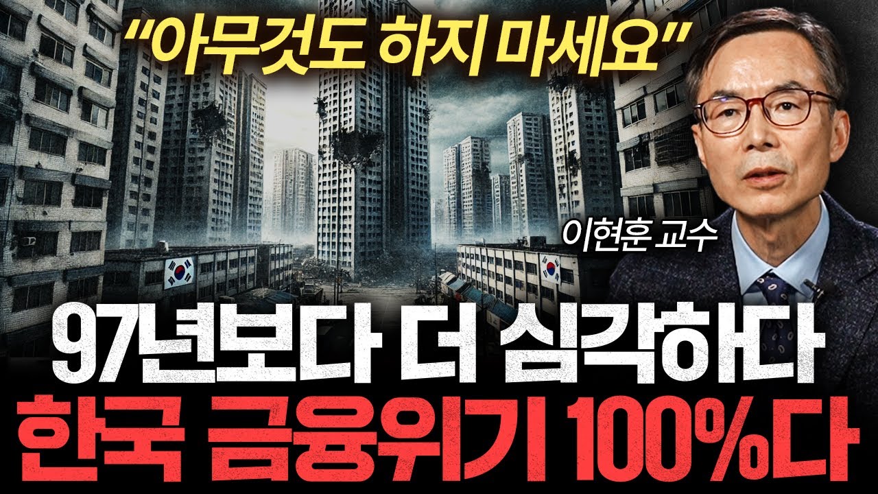 이대로 가면 금융위기 100%다. '이것' 못지키면 한국 경제 다 망합니다 (이현훈 교수 1부)