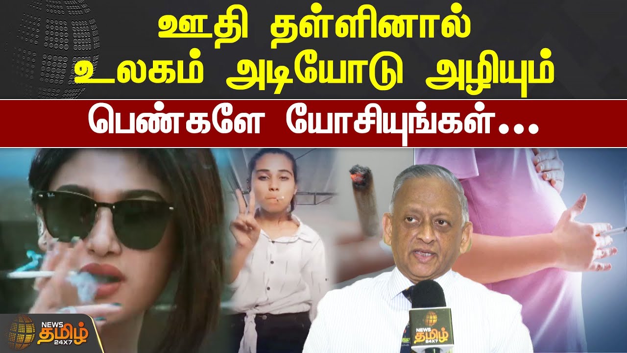 ஊதி தள்ளினால் உலகம் அடியோடு அழியும்.. பெண்களே யோசியுங்கள்.! | Ladies Smoking | Pregnancy Issues