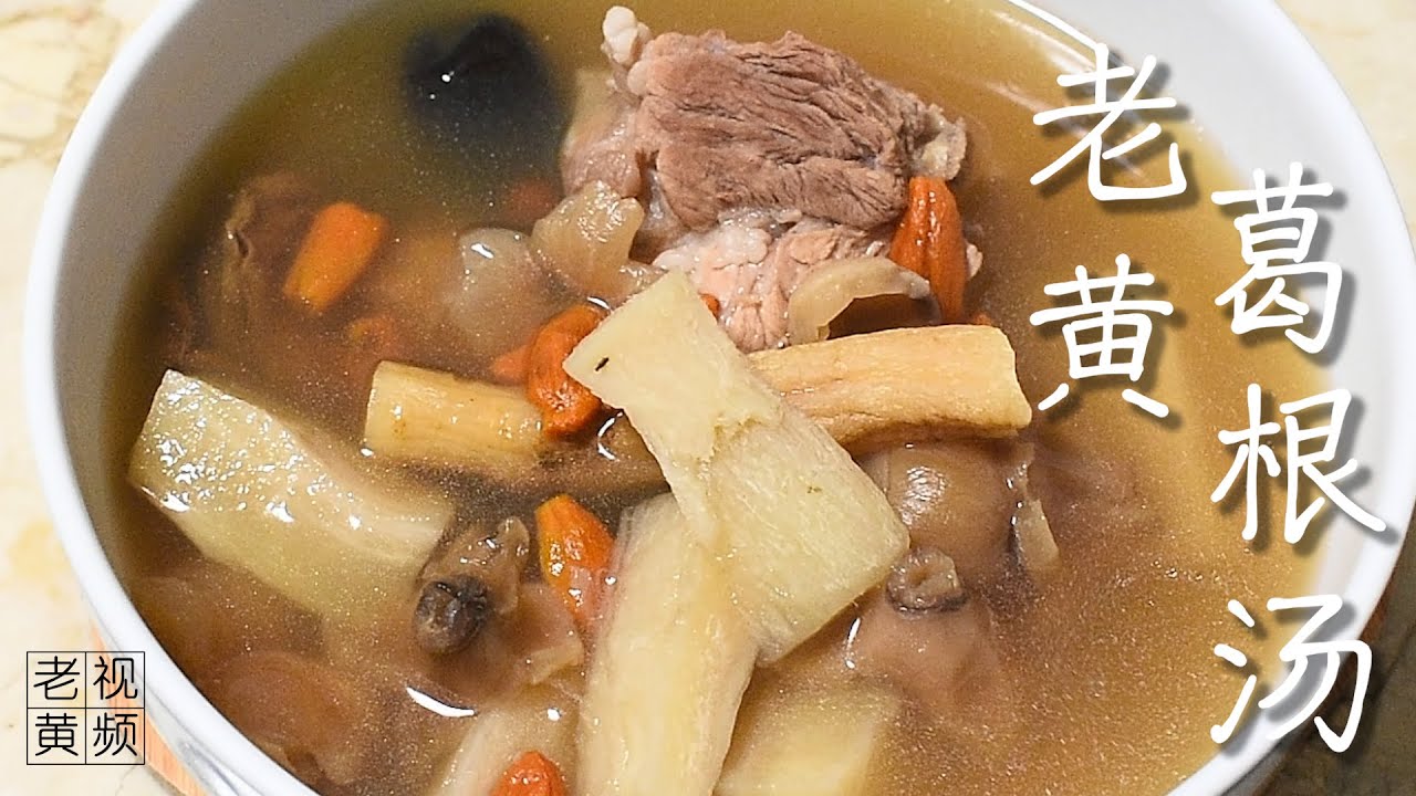葛根汤 Arrowroot Soup | 老黄视频