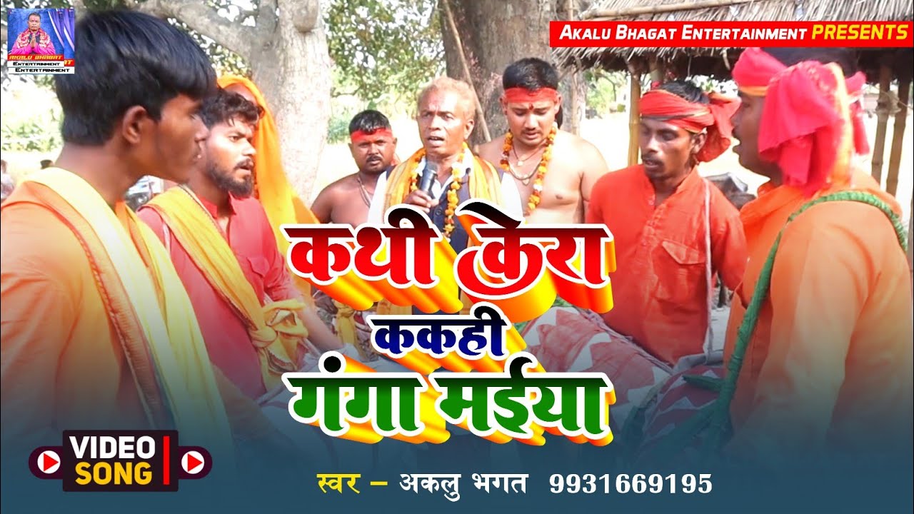 आप गया मानर पर गंगा मईया के सुपर हिट मानर गीत | Aklu Bhagat | Kathi Kera Kakahi Ganga Maiya | 2025