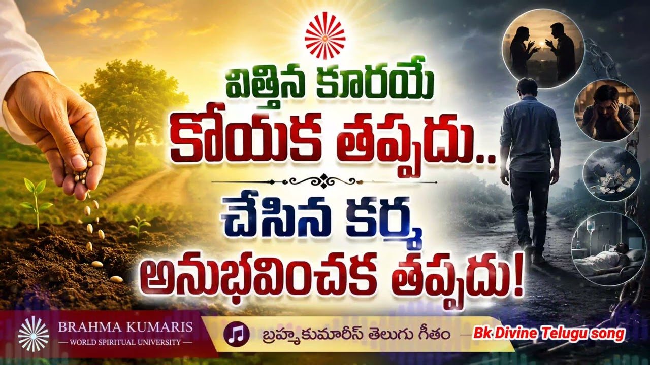 విత్తిన కూరయే కోయక తప్పదు... చేసిన కర్మ అనుభవించక తప్పదు  Bk Divine Telugu song #bktelugusong#song 