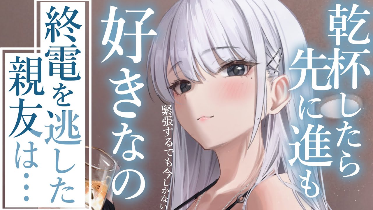 【一途甘々】色気のある大人になった親友は,酒の力を借りて俺に告白する【3dio/シチュボ/バイノーラル】