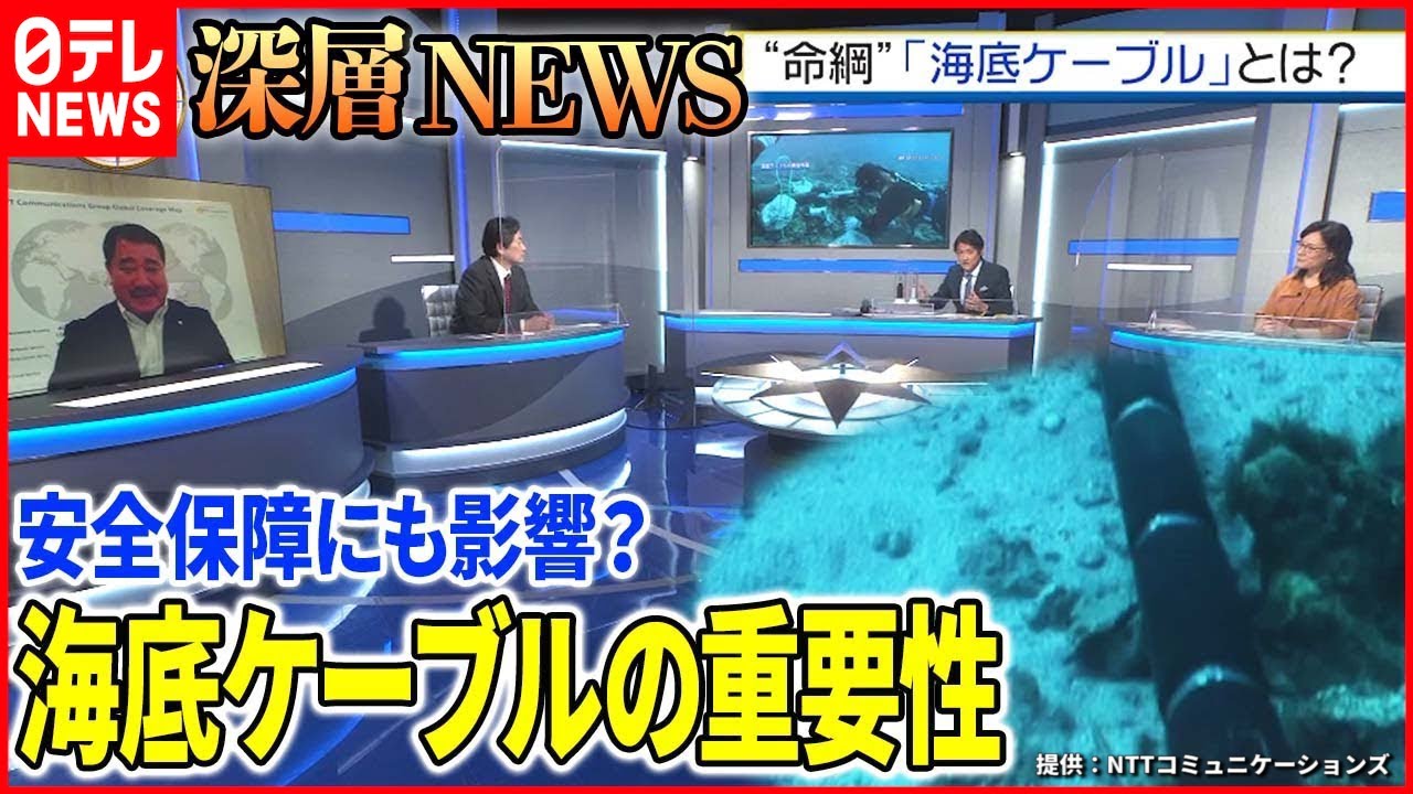【海底ケーブル】日本を支える重要インフラ…そこに潜むリスクとは【深層NEWS】