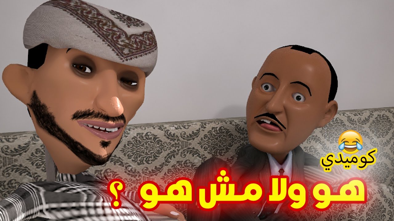 97- غربة المفصع | الحلقة 40 | هو ولا مش هو ؟ ( حرب المشايخ )