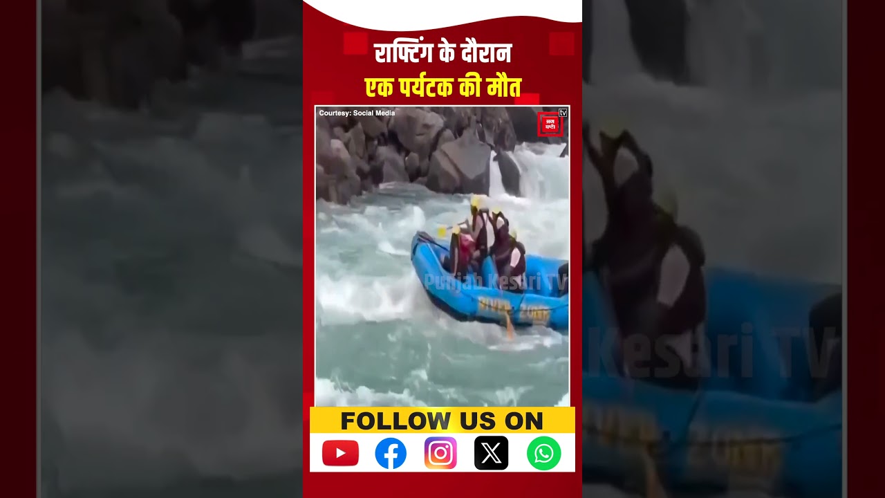 Rishikesh में Rafting के दौरान मुनिकीरेती गंगा नदी में डूबने से पर्यटक Sagar Negi की मौत|Viral Video