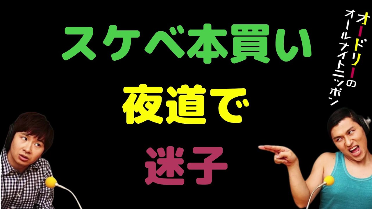 スケベ本買い夜道で迷子
