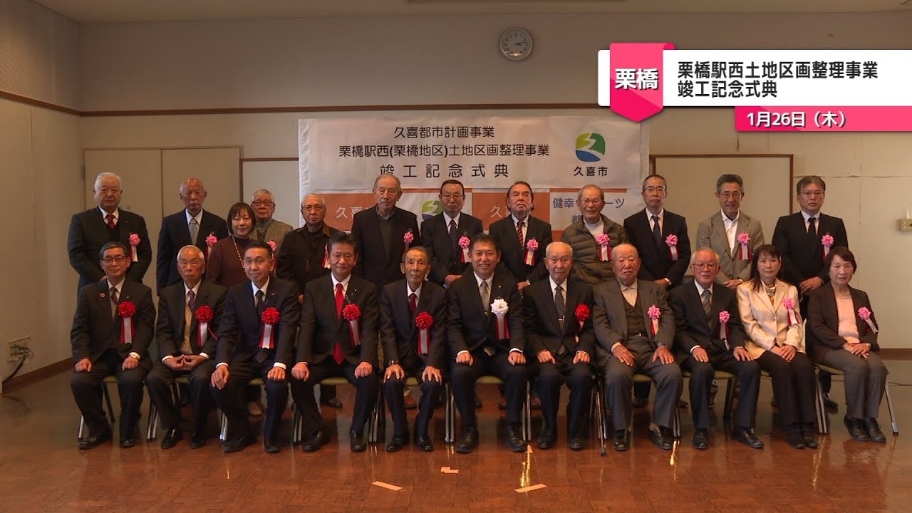 栗橋駅西土地区画整理事業 竣工記念式典