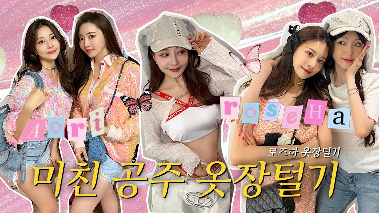 공주 드레스부터 아이돌 의상까지 탈탈 털어봤습니다💖 [로즈하 옷장털기]