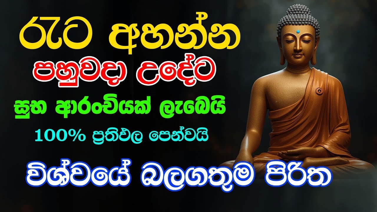 විශ්වයේ බලගතුම පිරිත් දේශනාව  රාත්‍රිය පුරාවටම අහමු - pirith - pirith sinhala - pirith thun suthraya