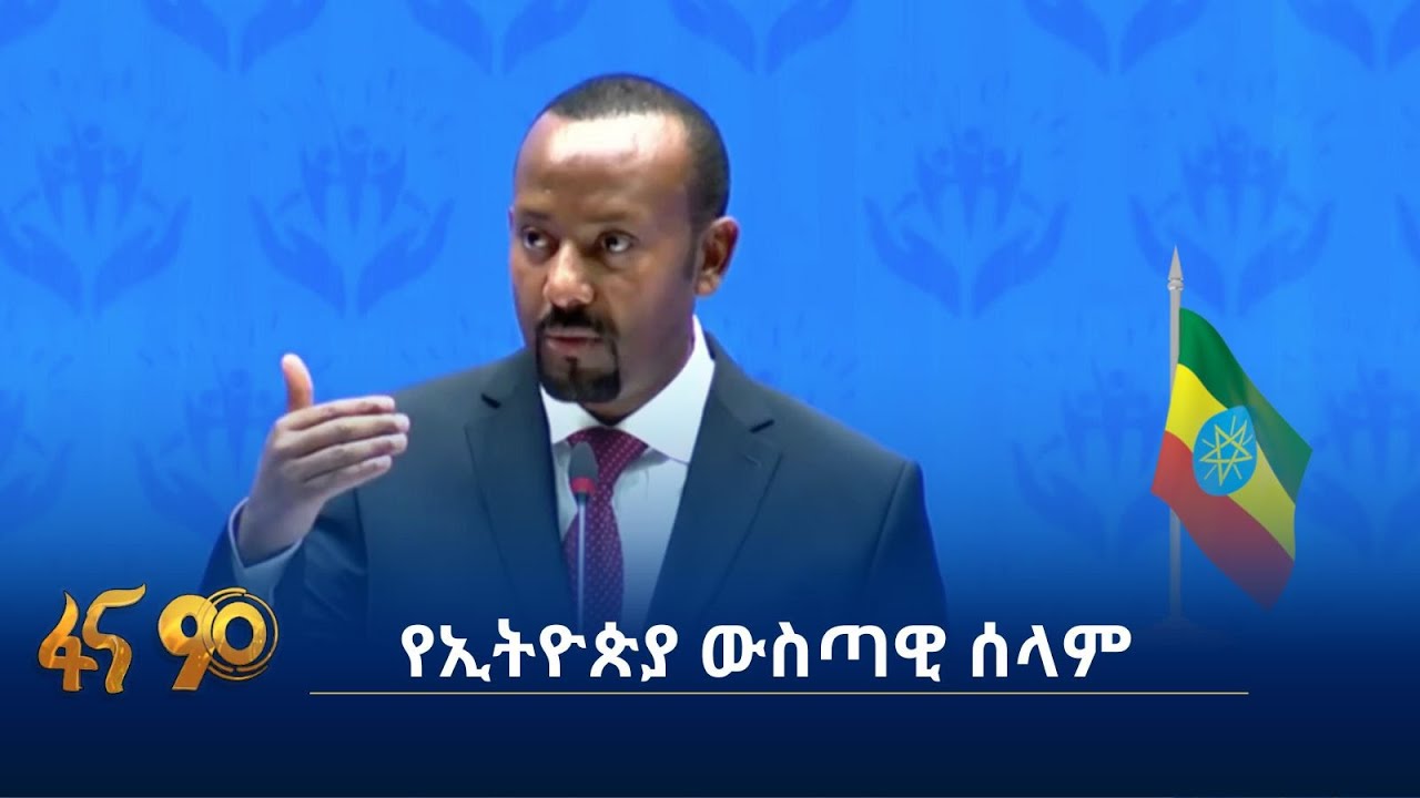 የኢትዮጵያ ውስጣዊ ሰላም