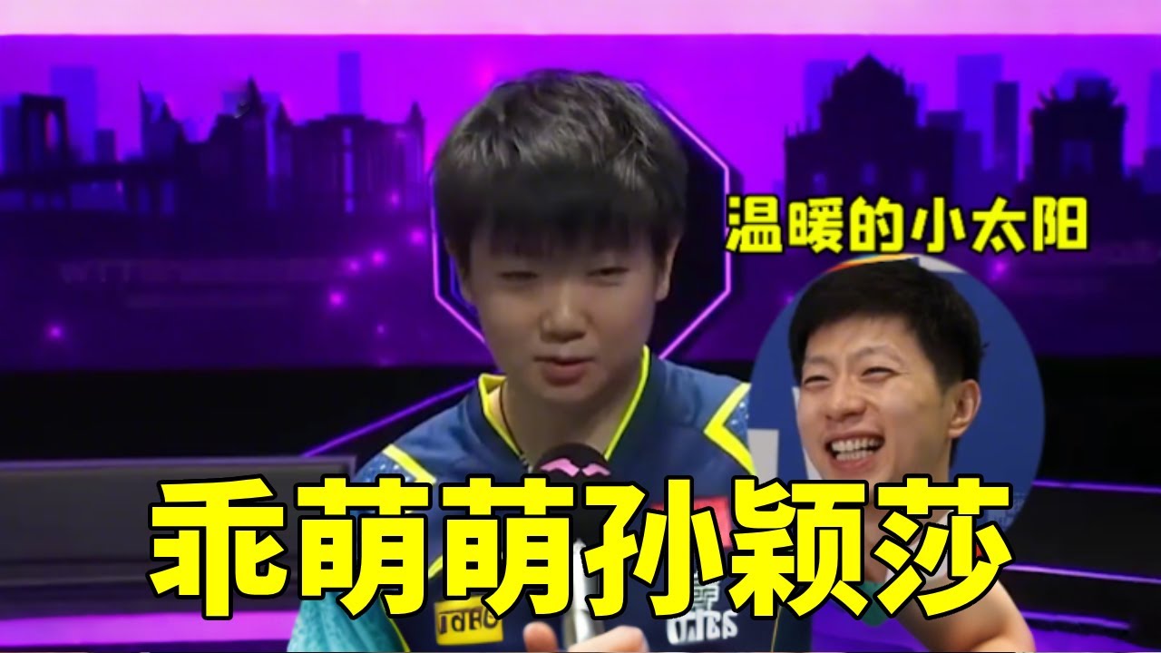 终于明白马龙为什么叫孙颖莎乖萌萌，她真的在照顾国乒每一个人！ #孙颖莎 #马龙  #国乒 #许昕 #王楚钦