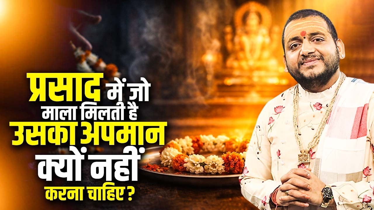 प्रसाद में जो माला मिलती है उसका अपमान क्यों नहीं करना चाहिए ? आचार्य भरत जी महाराज | Sadhna Path