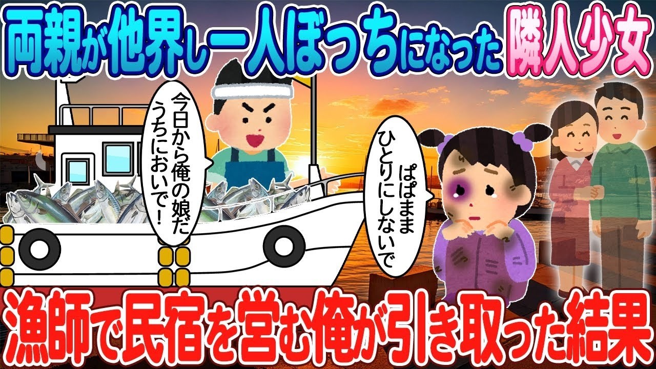 両親を亡くした隣の少女を漁師の俺が引き取ったら…海辺の民宿に奇跡が起きた