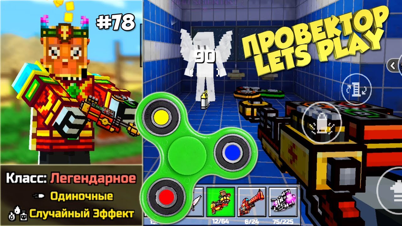 Pixel Gun 3D - Метатель Спиннеров 💿 (78 серия)