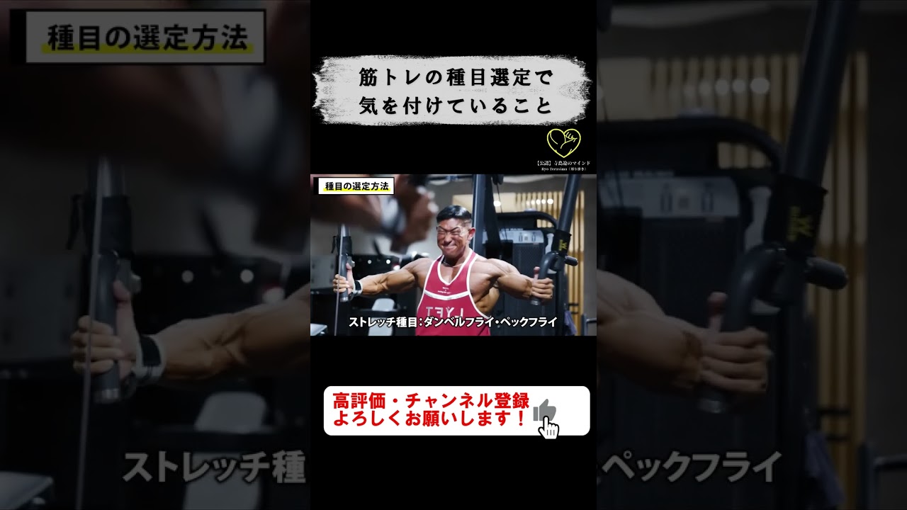 【寺島遼】種目選定で、気を付けていること【切り抜き #shorts #寺島遼  #胸トレ #フィジーク