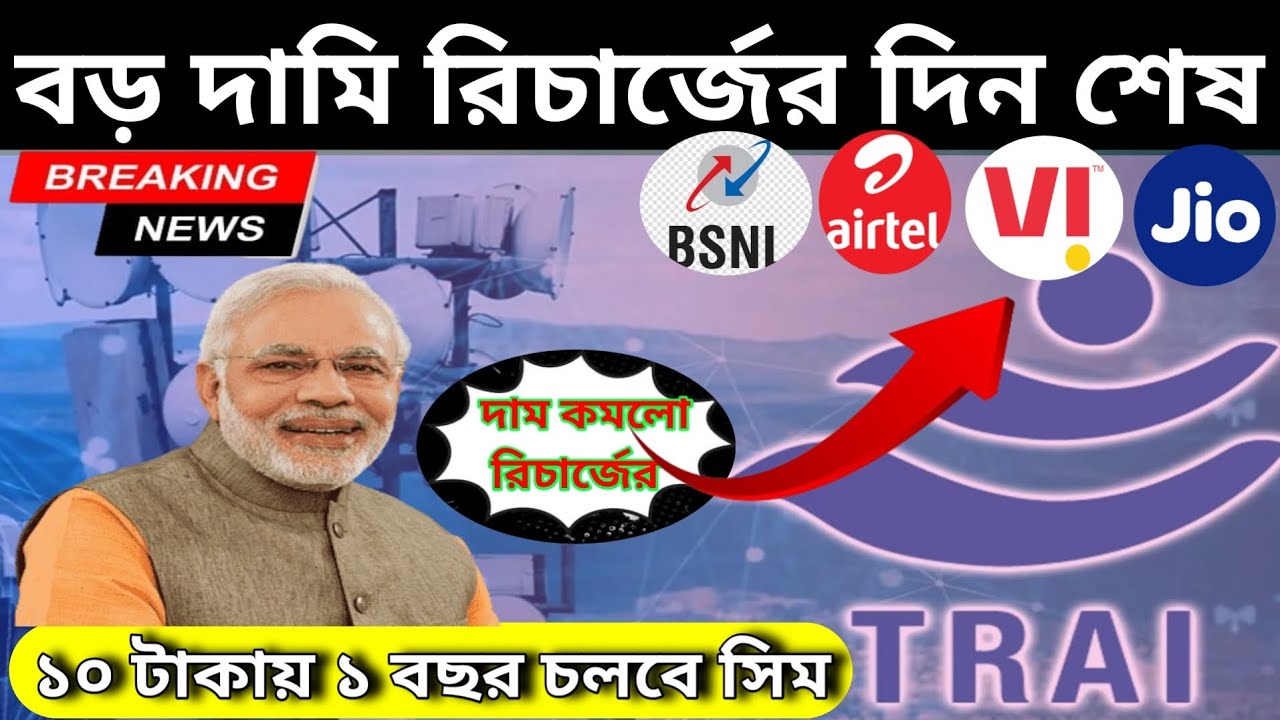 new mobile recharge plan 2025:TRAI new rules