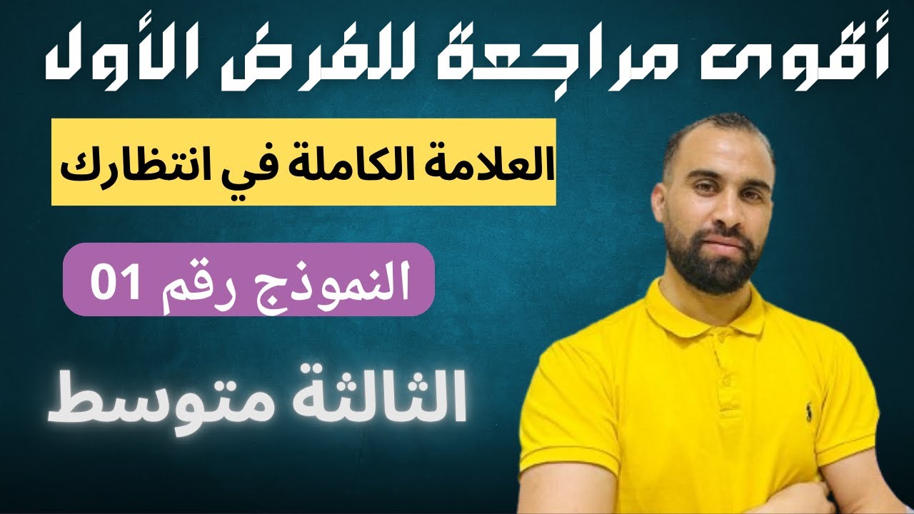 أقوى مراجعة للفرض الثلاثي الأول رياضيات الثالثة متوسط