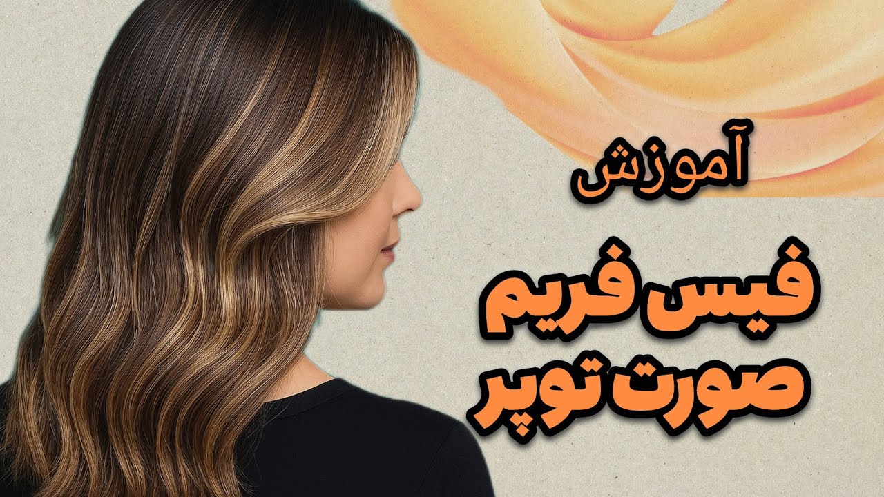 ترند جدید مو ۲۰۲۵🔥 فیس فریم برای صورت‌های پر