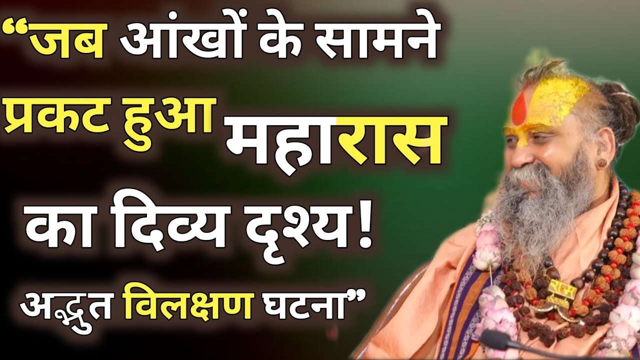 “जब आंखों के सामने प्रकट हुआ महारास का दिव्य दृश्य! अद्भुत विलक्षण घटना”। अवश्य सुने। #satsang 