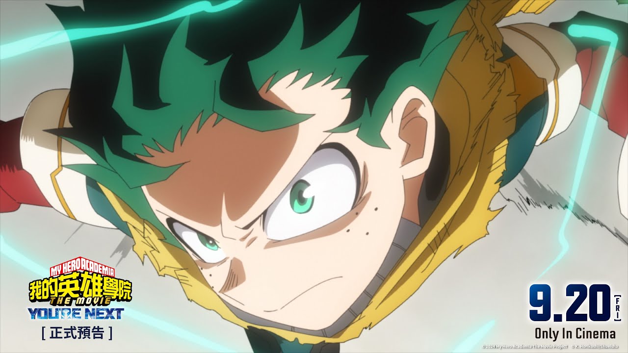 【台灣上映】🎬《我的英雄學院劇場版：You’re Next》正式預告公開！9/20（五）全版本震撼登場🔥