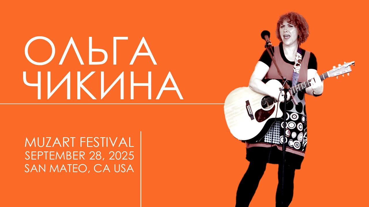 Ольга Чикина. Выступление на фестивале МузАрт. San Mateo, CA USA. 28 сентября 2025 г.