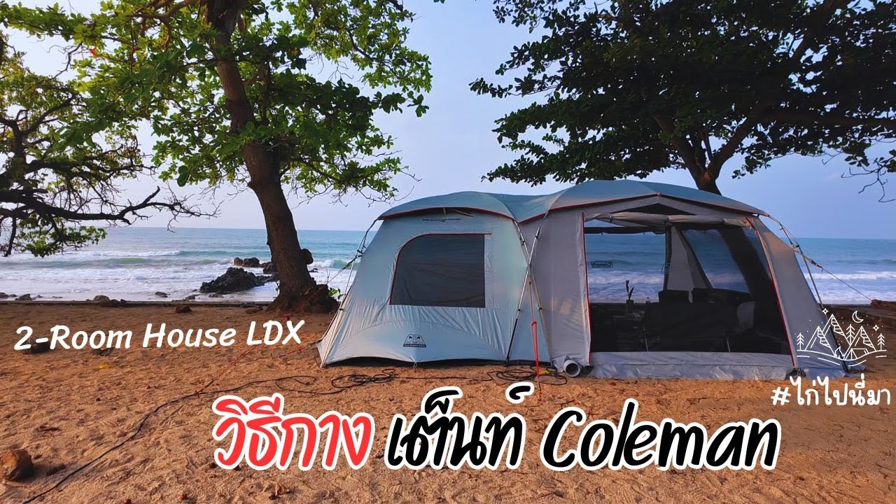 กางยังไง เต็นท์ Coleman 2-Room LDX #ไก่ไปนี่มา