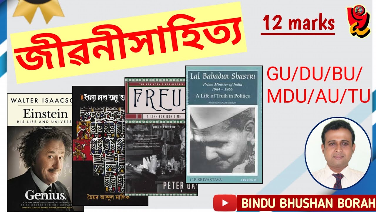 জীৱনীসাহিত্যৰ সংজ্ঞা ৷ জীৱনীসাহিত্যৰ সমল৷ জীৱনীসাহিত্যৰ লক্ষণ ৷ For BA/ MA ৷ #jiboni ৷