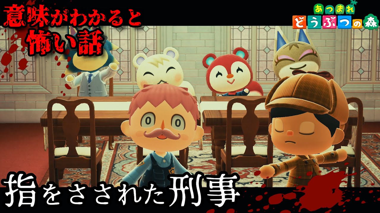 【あつ森 怖い話】名探偵さん!!私は犯人じゃありません・・。 ~指をさされた刑事~ 【意味が分かると怖い話】【あつまれどうぶつの森】